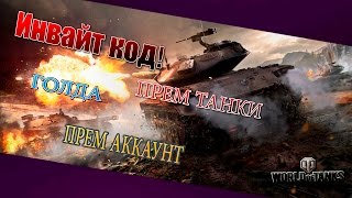Новый Инвайт код 2016 год.в описании под видео и как создать аккаунт!World of Tanks.