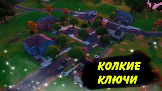 КОЛКИЕ КЛЮЧИ! ОБЗОР ЛОКАЦИЙ ФОРТНАЙТ