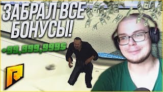 ЗАБРАЛ АБСОЛЮТНО ВСЕ БОНУСЫ! РАЗБОГАТЕЛ ЗА ПАРУ МИНУТ! (CRMP | RADMIR)