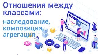 Отношения между классами: наследование, композиция, агрегация