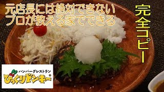 元店長じゃ絶対できない【びっくりドンキー】完コピ/再現レシピ