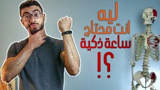 ليه انت محتاج ساعة ذكية ؟! - fitness tracker