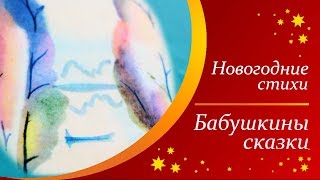 Бабушкины сказки - Сергей Есенин  |  Новогодние стихи для детей