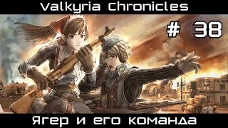 Прохождение Valkyria Chronicles # 38. Ягер и его команда