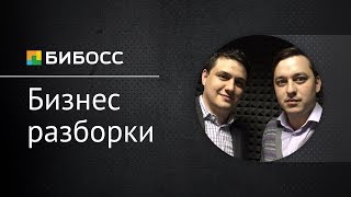 Бизнес-разборки