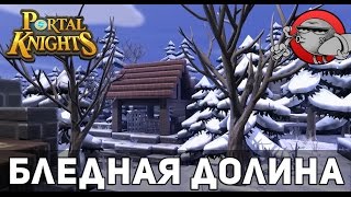 Portal Knights #10 - Бледная долина