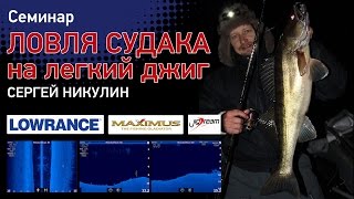 Часть семинара "Ловля судака на легкий джиг"