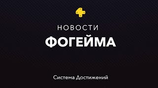 Достижения в Фогейме