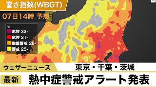 東京都、千葉県、茨城県に「熱中症警戒アラート」を発表