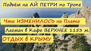 Отдых в КРЫМУ / Подьем на Ай ПЕТРИ и спуск тропами / Что Изменилось на Плато ? / Лагман / Crimea