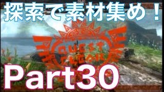 【MH4実況】モンスターハンター4を初見実況プレイ！part30　探索で素材集め！