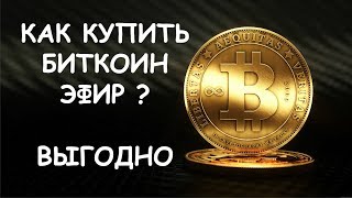 Как выгодно купить биткоин, эфир, альты? Какой кошелек выбрать и где хранить? Ответы в этом видео!