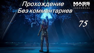 Mass Effect Andromeda # 75 - Сложный выбор .