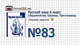 Задание № 83 — Русский язык 6 класс (Ладыженская, Баранов, Тростенцова)