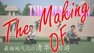 【S2】TSINGHUA IN A DAY! | 一日逛清华园【The Making Of】