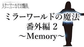 ミラーワールドの魔法 番外編２～Memory～