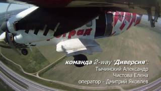 2way "Диверсия" на чемпионате России 2010г