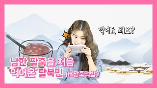 (Eng cc) 남한 동지 팥죽을 처음 먹어본 탈북민 (ft. 팥죽 먹방)