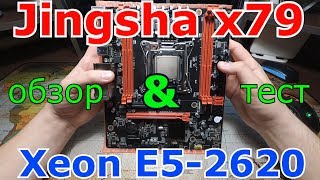 Обзор, подключение и тест Jingsha x79 c Xeon E5-2620