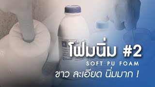 โฟมนิ่ม #2 - ขาว ละเอียด นิ่มมาก