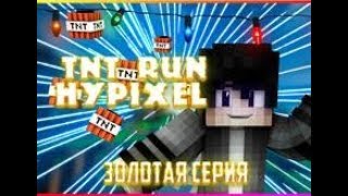 (HYPIXEL TNT RUN) Я вернулся катки тнт ран на хайпикселе