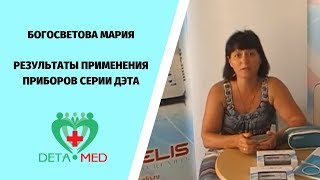 АП20 М4 РИТМ20 М4 Богосветова Мария Отзыв о приборах DETA AP и DETA RITM. Лечение без антибиотиков