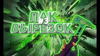 ТОП ПАК ВЫРЕЗОК ПО КОПСУ ЧАСТЬ 3/КРИТИКАЛ ОПС/CRITICAL OPS