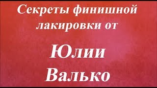 Секреты финишной лакировки в декупаже  Университет Декупажа  Юлия Валько