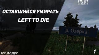 Оставшийся умирать (Left to Die) - Серия 1. Сюжет на локации Ферма