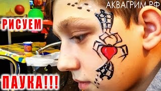 Аквагрим рисуем паука