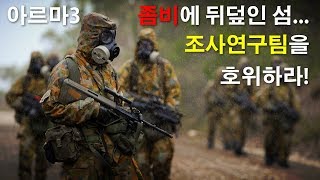 아르마3 좀비에 뒤덮인섬 ...조사연구팀을 호위하라!