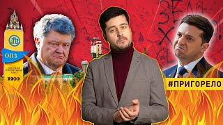 Зеленского и Порошенко обматерили, Одесса теряет завод. Что произошло, пока в Кремле «пригорало»?