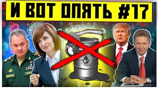 Никогда такого не было и вот опять #17| Правила при Ковид | Долг Газпром | Арктика 