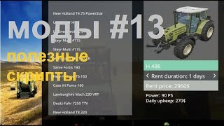 моды для FS 15 #13 полезные скрипты
