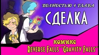 СДЕЛКА (комикс Reverse Falls ~Gravity Falls~) ПОЛНОСТЬЮ