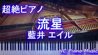 【超絶ピアノ+ドラムs】流星 / 藍井 エイル（TVアニメ「ソードアート・オンライン オルタナティブ ガンゲイル・オンライン」オープニングテーマ）【フル full】