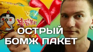 Корейский Бомж Пакет - Samyang cheese \ Мой первый мукбанг \ Острый выпуск
