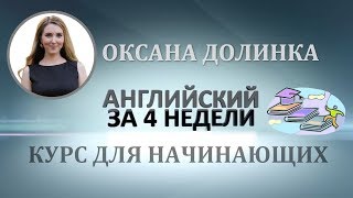 Английский за 4 недели. Английский язык для начинающих. Оксана Долинка