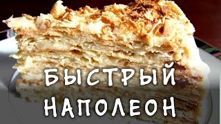 Торт наполеон рецепт ★ Домашний Наполеон ★ Быстрый Наполеон