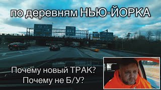 Почему купил новый ТРАК? Почему не Б/У? Что на счет водителей?