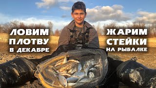 Рыбалка на фидер в декабре - Готовим обед на рыбалке