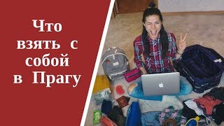 ЧТО ВЗЯТЬ С СОБОЙ В ПРАГУ | ОСЕНЬ - ЗИМА