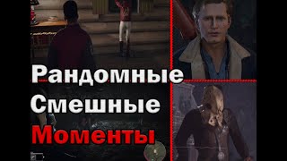 Рандомные Смешные Моменты 2
