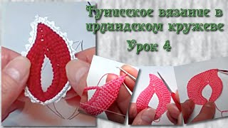 Тунисское вязание. Урок 4 - Усложняем простой листик.