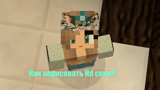 Как нарисовать HD скин! С озвучкой.