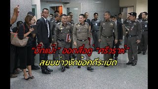 “บิ๊กแป๊ะ” ออกสื่อคู่ “ศรีวราห์” สยบข่าวงัดข้อคดีระเบิด ยันรักกันดี เผยรู้ตัวคนร้ายบึ้ม รพ.พระมงกุฎฯ