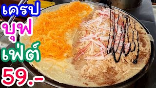 เปิดซิงร้านใหม่! ร้านเครปบุฟเฟ่ต์ 59 บาท?ไส้หลากหลายทั้งคาวและหวาน  ใส่ไส้กี่อย่างก็ได้ ฝอยทองเด็ด!