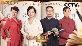 《谢谢了，我的家》北师大教授康震分享书香家风 20190323 | CCTV中文国际