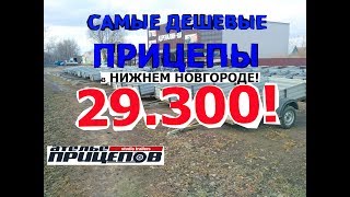 29300 рублей! Самые дешёвые прицепы в Нижнем Новгороде LIKER+ADRENALIN.RU лакер автосалон бизнесмен