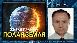 Петр Поль. Полая земля. Живая планета